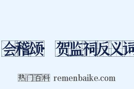 会稽颂·贺监祠反义词是什么意思的图片